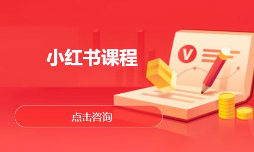 小紅書課程