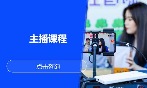 主播課程