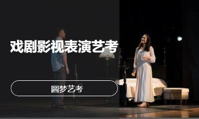 廣州戲劇影視表演藝考