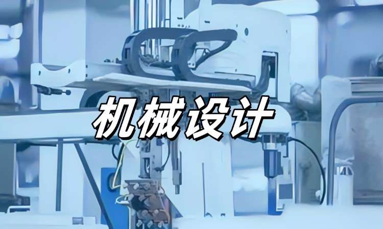 廣州機械設(shè)計師培訓(xùn)機構(gòu)