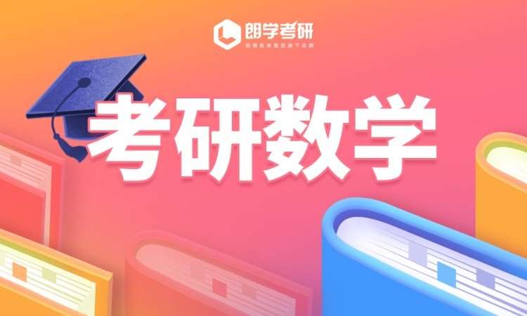 南京考研數(shù)學(xué)班