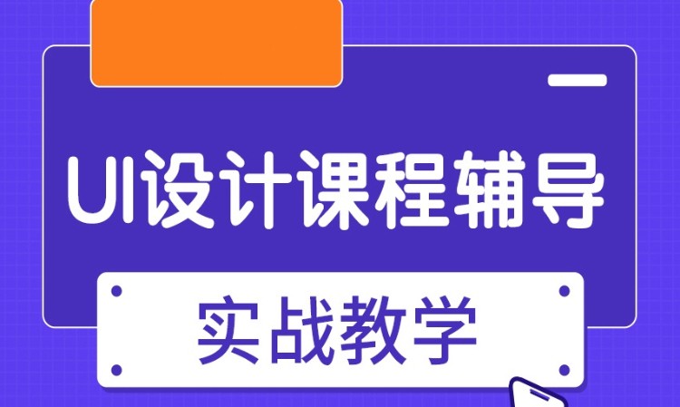 廣州網(wǎng)頁設(shè)計ui設(shè)計培訓(xùn)學(xué)校