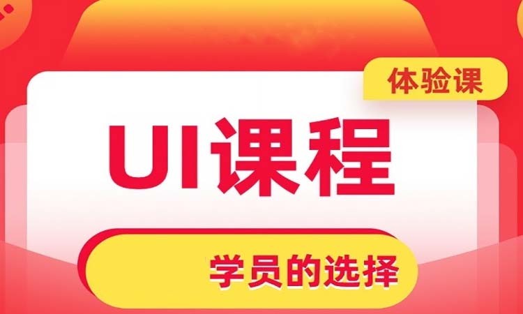 廣州界面ui設(shè)計培訓(xùn)中心