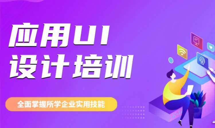 廣州ui設(shè)計師培訓機構(gòu)