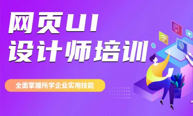 廣州快速ui設(shè)計培訓(xùn)