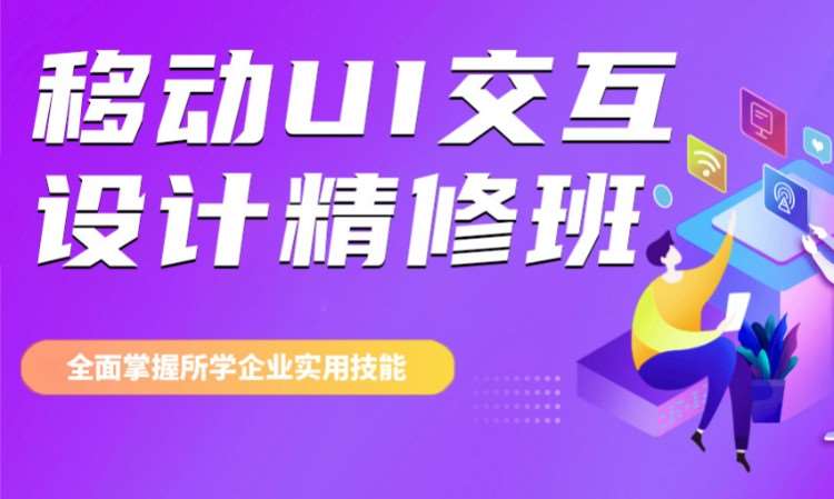 廣州軟件設(shè)計ui培訓(xùn)學(xué)校