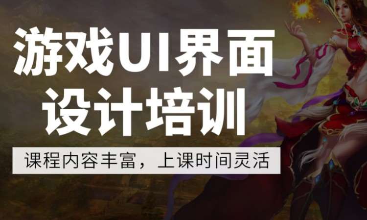 廣州ui網(wǎng)頁設(shè)計制作培訓(xùn)