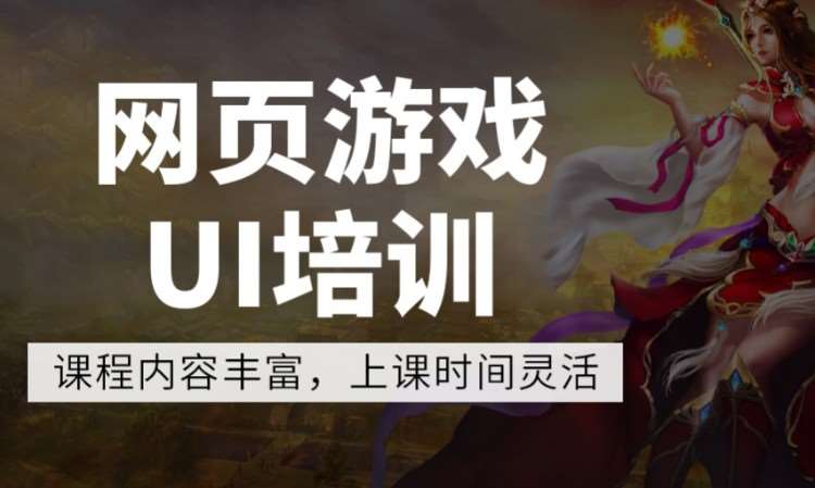 廣州ui設(shè)計培訓(xùn)機構(gòu)