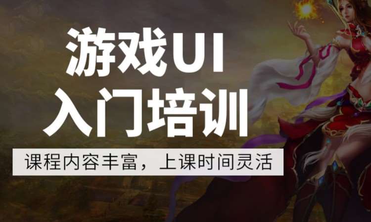 廣州學(xué)ui開發(fā)培訓(xùn)