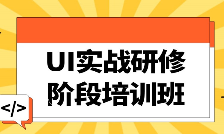 廣州ui設(shè)計學(xué)習(xí)培訓(xùn)班