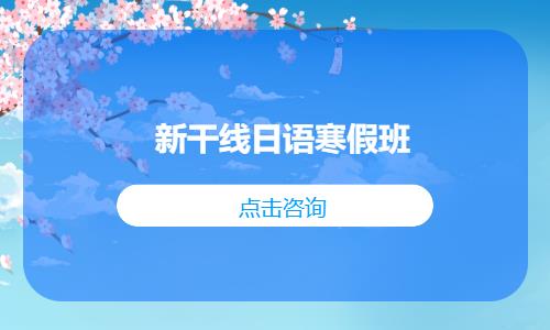 沈陽新干線日語寒假班