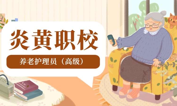 養(yǎng)老護(hù)理員（高級）