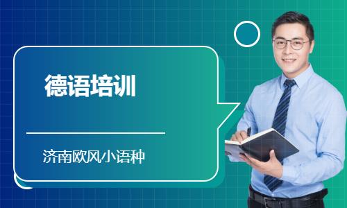 濟南正規(guī)德語培訓機構(gòu)