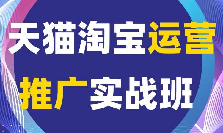 杭州淘寶培訓學習班