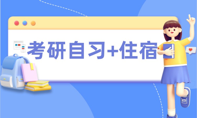 濟南【考研自習室+住宿】周卡/月卡/長期卡