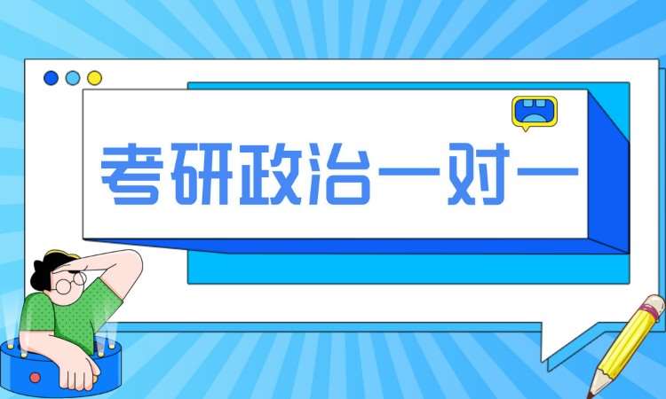 濟南【考研政治】一對一輔導