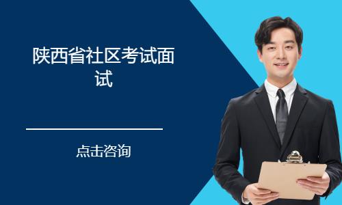 西安陕西省社区考试面试