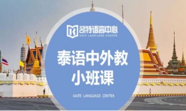 南京专业培训泰语