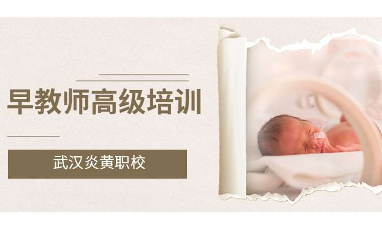 早教師高級培訓(xùn)