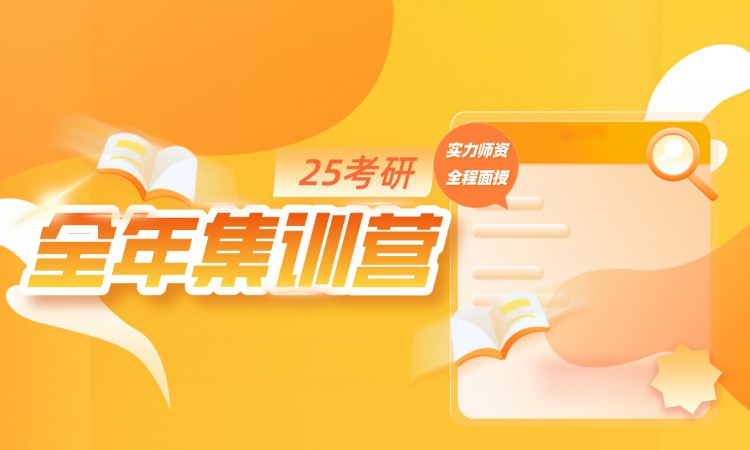 濟南25考研【全年集訓營】全日制考研基地