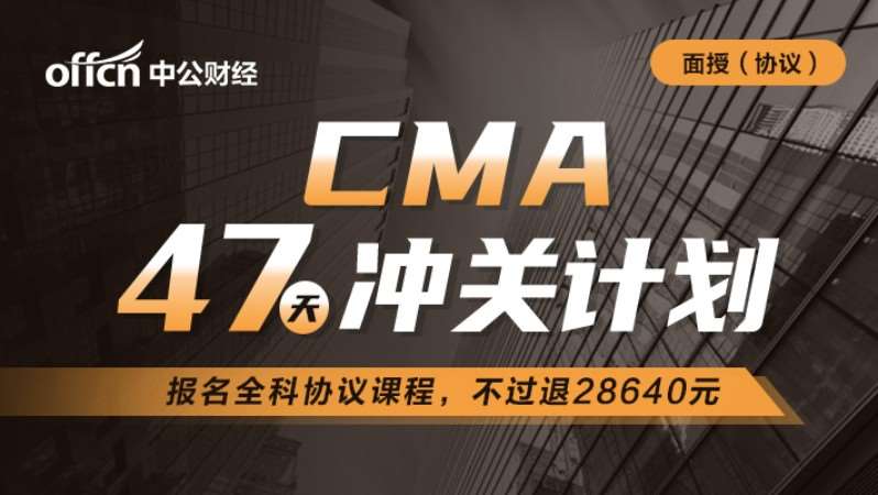 成都CMA47天計(jì)劃