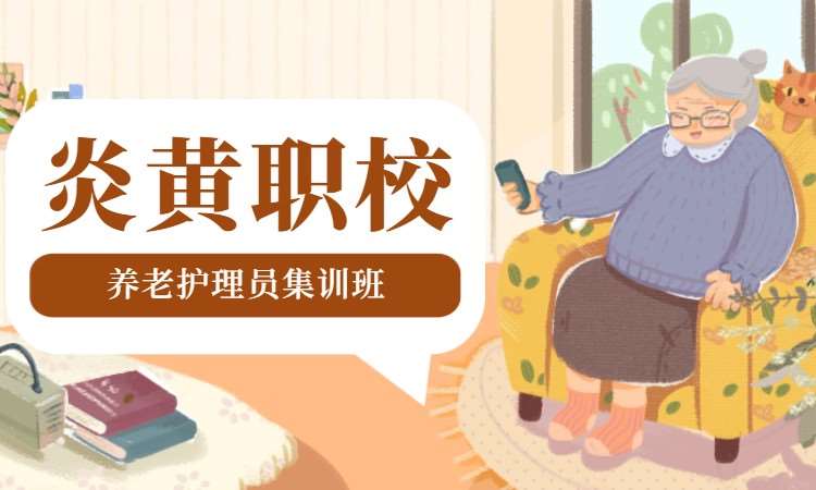 養(yǎng)老護(hù)理員集訓(xùn)班