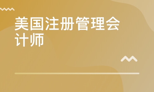 美國註冊管理會計師