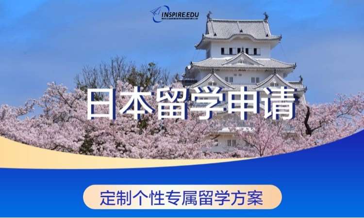 日本留学申请