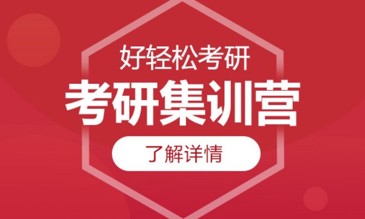 成都2025好航道考研集训营