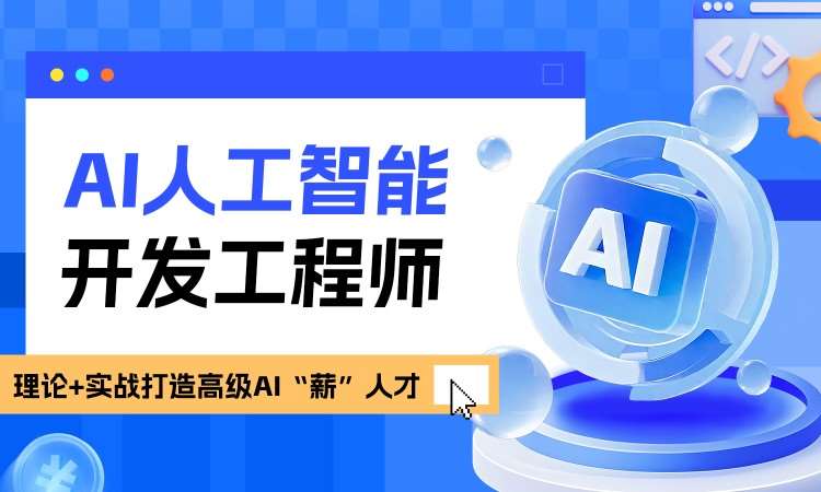 AI人工智能开发工程师