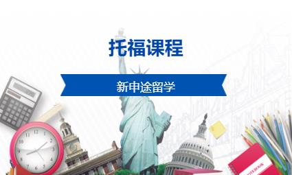 深圳托福课程