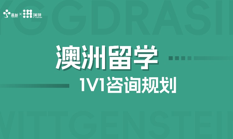 长沙澳洲留学中介