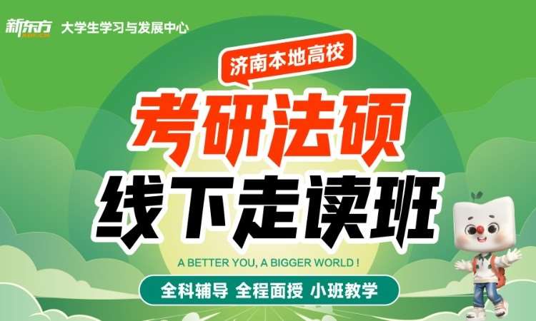 考研法硕线下走读班