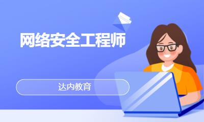 佛山网络安全工程师考试培训