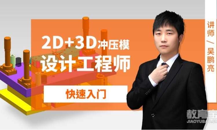 苏州冲压模具设计高级班
