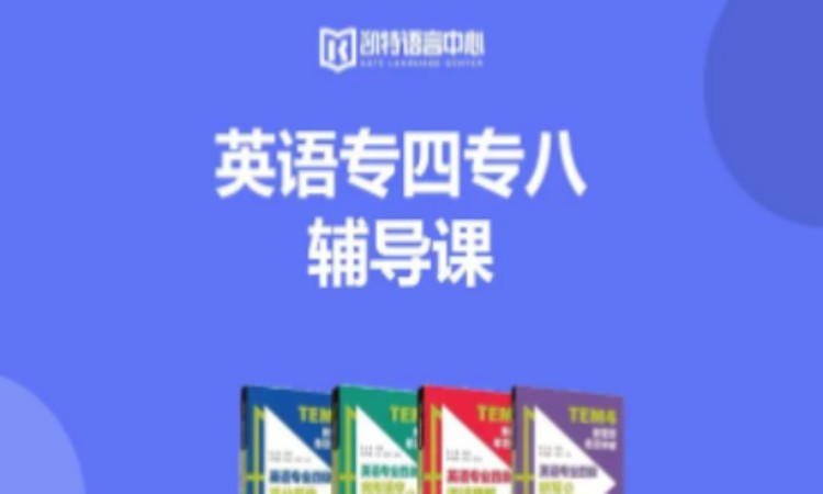 杭州英语专四专八辅导