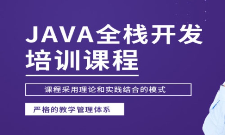 重庆博为峰·JAVA全栈开发课程