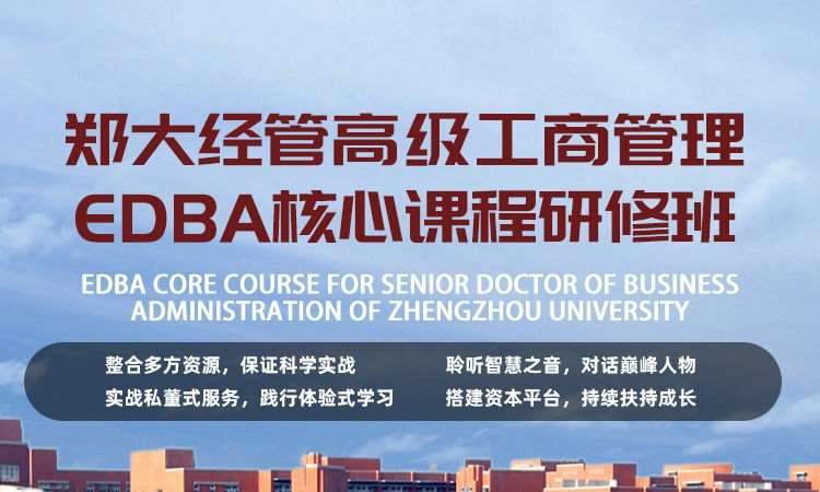 郑州郑大经管高级工商管理EDBA核心课程研修