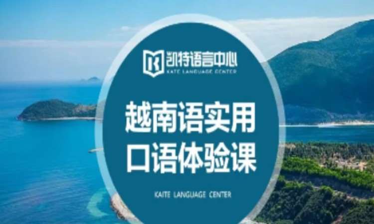 东莞越南语实用口语对话课