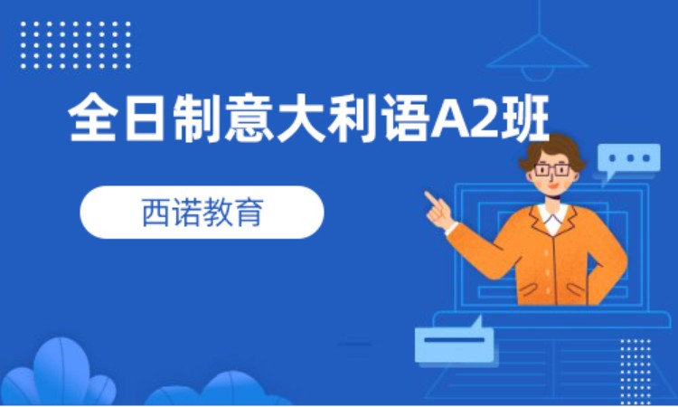 杭州意大利语考级班