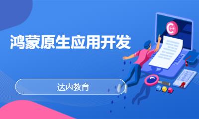 北京达内·鸿蒙原生应用开发
