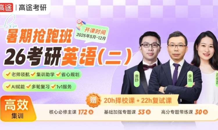 石家庄【线上】26考研英语二暑期抢跑