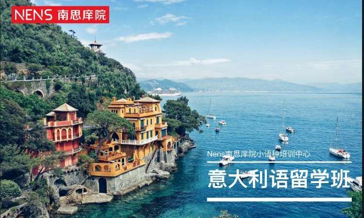 北京机构意大利语培训