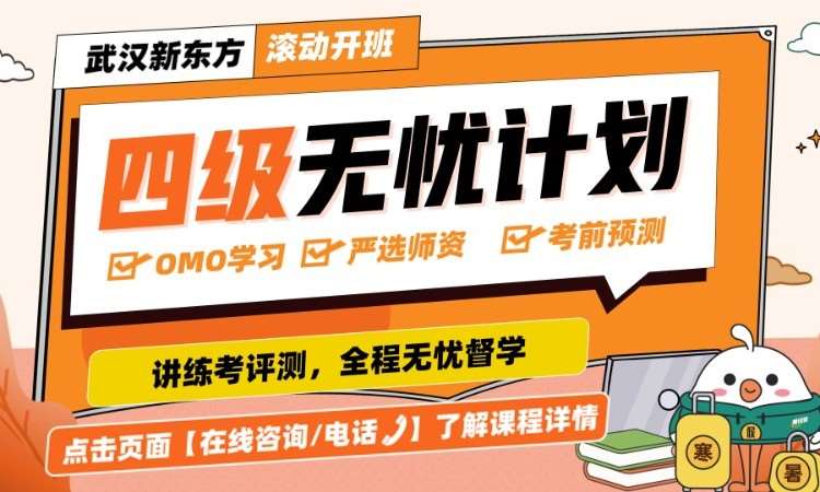 武汉四级学习班
