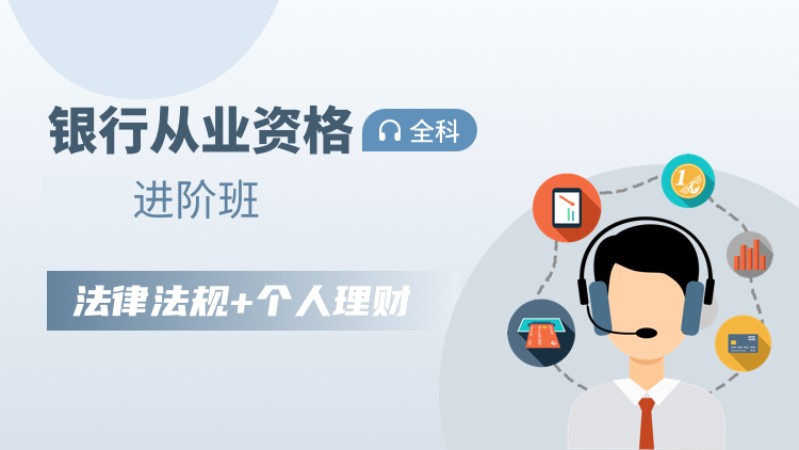 天津初级银行业资格培训