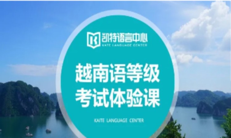 上海越南语培训