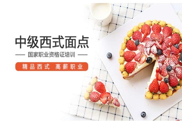 重庆西式面点师培训