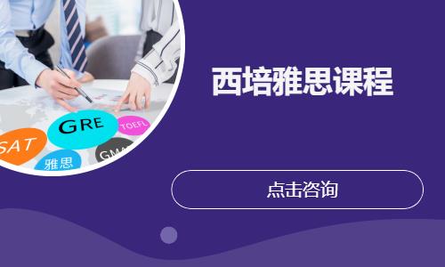 杭州西培雅思课程
