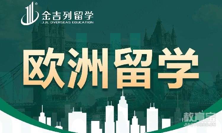 西安欧洲留学