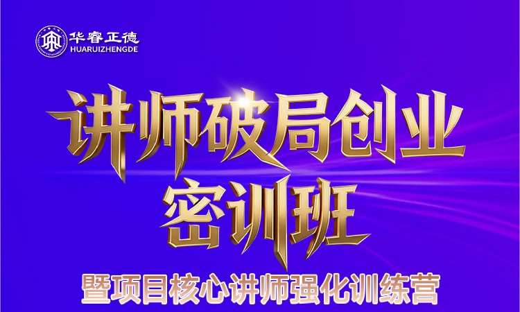 西安讲师破局创业密训班
